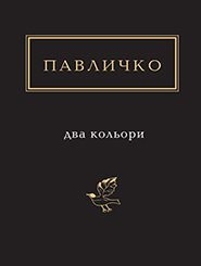 Dmytro Pavlychko. Dva kolyory. "Ukrainian Poetry Anthology". (Two Colors)
