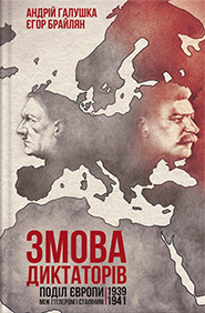 Andriy Halushka, Yehor Braylyan. Zmova dyktatoriv. The Division of Europe between Hitler and Stalin, 1939-1941. (The Dictators Plot)