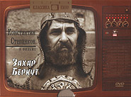 Zakhar Berkut. (DVD).
