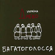 "Drevo", female ensemble from the Kryachkivka village. Bahatoholossja. (live). /mini-pack/. (Polyphony)