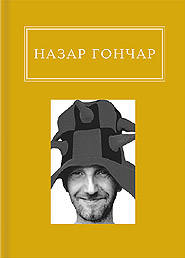 Nazar Honchar. Avtoportrety. "Ukrainian Poetry Anthology". (Self-Portraits)