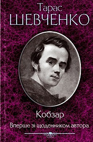Taras Shevchenko. Kobzar. For the first time  with the author's diary.