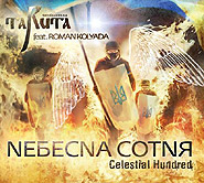 TaRuta, Roman Kolyada. Nebesna sotnya / Celestial Hundred. (EP). /digi-pack/.