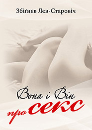 Zbigniew Lew-Starowicz. Vona i Vin pro seks. (She and He About Sex)