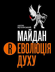 Antin Mukharsky. Maidan. (R)evolutsia dukhu: the art and culture project. (The (R)Evolution of the Spirit)