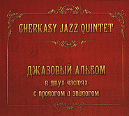 Cherkasy Jazz Quintet. Jazz album with a prologue and epilogue. /re-edition, digi-pack/.