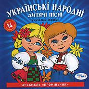 Ensemle "Prominchyk". Ukrainian folk songs for children in modern arrangements (+ karaoke).