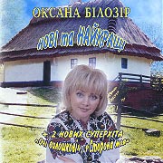 Oxana Bilozir. Novi ta naykrashi + 2 new super hits. (New and the best)
