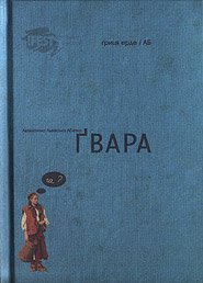 Gvara. The Authentic Lviv Alphabet. /revised edition/. (Jargon)