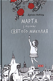 Dzvinka Matiyash. Marta z vulytsi Svyatoho Mykolaya. (Martha from St. Nicholas Street)