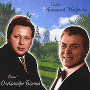 Anatoliy Mokrenko. Olexander Bilash songs.