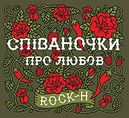Rock-H. Spivanochky pro lyubov. /digi-pack/. (Melodies About Love)