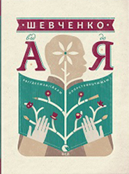 Taras Shevchenko. vid A do Ya. Children's encyclopedia. /compiled by L.Ushkalov/. (Shevchenko from A to Z)