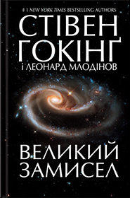 Leonard Mlodinow, Stephen Hawking. Velyky zamysel. (The Grand Design)