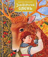 Dmytro Pavlychko. Zolotorohy Olen. (The Golden Horn Deer)