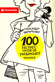 Oleksandr Avramenko. 100 ekspres-urokiv ukrainskoi. Part 2. (100 Express Lessons of the Ukrainian)