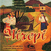 Chicheri. Ukrainian folk songs performed by Ukrainian vocal-instrumental ensembles. Golden Collection.