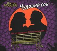 Batiar-band "Halychyna", Victor Morozov. Chudovyi son. Bohdan Vesolovsky songs. /digi-pack/. (Beautiful Dream)