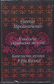 Yuriy Yatsenko's "Kapelysta Muzyka", Yevhenia Miroshnychenko. Favorite Ukrainian melodies. /cassette/.