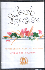 Vydubychi Church Chorus. Golden Melodies. Ukrainian folk songs. /cassette/.