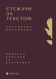 Kostyantyn Moskalets. Stezhachy za tekstom. Selected Critique and Essays. (Following the Text)