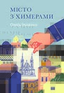 Oles ILchenko. Misto z khymeramy. /supplemented and revised edition/. (The City with Chimeras)