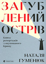Natalya Humenyuk. Zahubleny ostriv. A book of reporting from the occupied Crimea. (The Lost Island)
