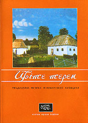 Cvite teren. Ukrainian ethnic music.