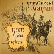 Ukrajins'ki marshi. Performed by Wind Orchestras. Golden Collection. (Ukrainian Marches)