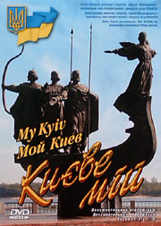 My Kyiv (DVD).
