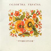 "Rushnychok" Ensemble. Solov'jina Ukrajina.