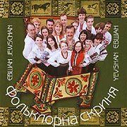 Halych Chamber Choir "Yevshan". Fol'klorna skrynja.