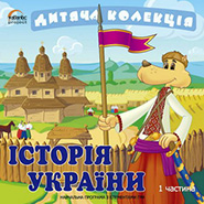 The History of Ukraine. Part 1. Children's collection.