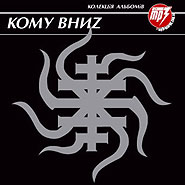 Komu Vnyz. Albums collection in mp3 format.