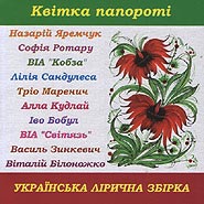 Kvitka paporoti. Ukrainian Lyric collection. (Flower of Fern)