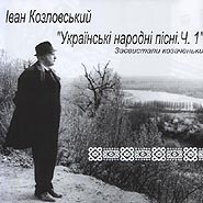 Ivan Kozlovsky. Zasvystaly kozachenky. Ukrainian folk songs. P.1.