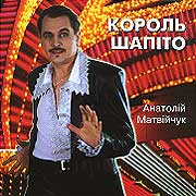 Anatolij Matvijchuk. Korol' Shapito.