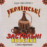 Hurt "Expres". Ukrainian Feast Songs. Feast Three.