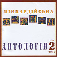 Pikkardiyska Tertsia. Anthology. Volume 2. Folk.