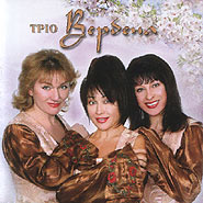 "Verbena" trio. Bila kazka. (White fairy-tale)