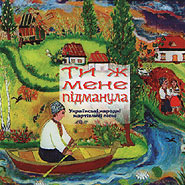 Ty zh mene pidmanula. Ukrainian Folk Humorous Songs. Golden Collection. (You Have Played A Trick On Me)