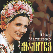 Nina Matvienko. Molytva. (Prayer)