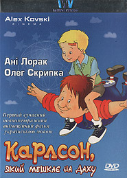 Karlson, jakyj meshkaje na dahu. (DVD). (Karlsson Who Lives on the Roof)