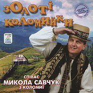 Mykola Savchuk. Zoloti kolomyjky. (Gold Kolomyikas)