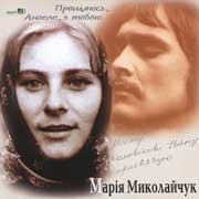 Maria Mykolaichuk. Proshchajus', Anhele, z toboju. (Saying Goodbye to My Angel)