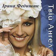 Iryna Fedyshyn. Tvij Anhel. (Your Angel)