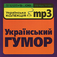 Ukrainian Humor. Ukrainian mp3 Collection.