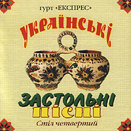 Hurt "Expres". Ukrainian Feast Songs. Feast Four.