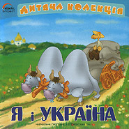 Ja i Ukrajina. Children's collection. (Me and Ukraine)