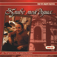 Andriy Ischenko. Plyve moja dusha... (CD + DVD). (My soul is floating...)